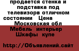 продается стенка и подставка под телевизорв отличном состоянии › Цена ­ 10 000 - Московская обл. Мебель, интерьер » Шкафы, купе   